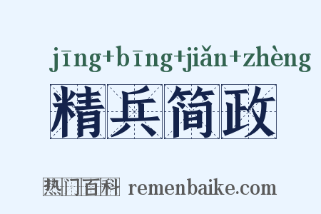 精兵简政是什么意思的图片